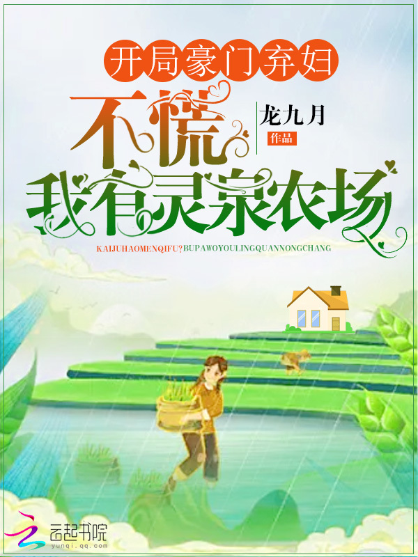 开局豪门弃妇？不慌我有灵泉农场小说封面