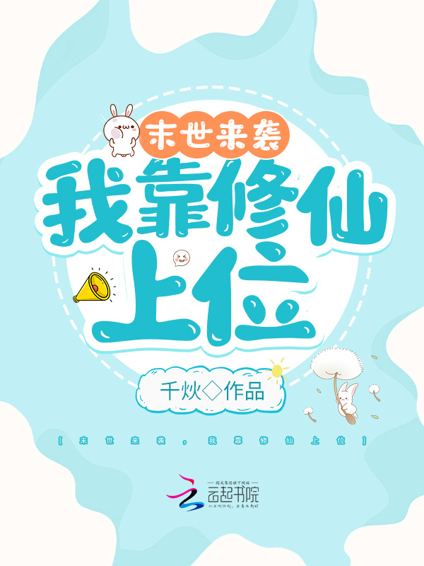末世来袭：我靠修仙上位小说封面