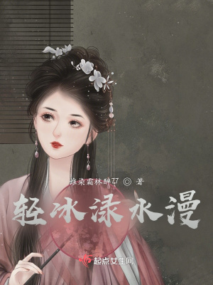 《轻冰渌水漫》封面