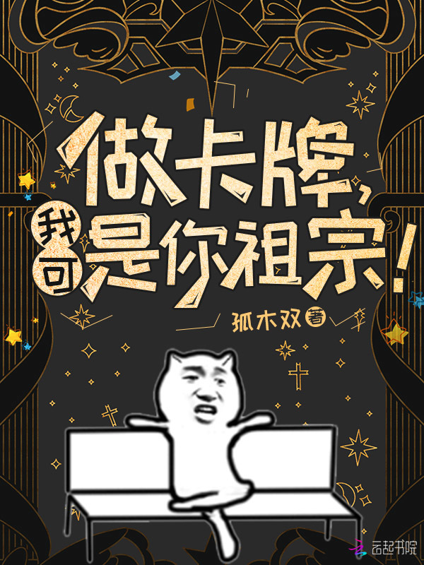 做卡牌，我可是你祖宗！小说封面