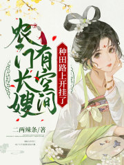 《农门长嫂有空间，种田路上开挂了》封面