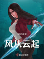 风从云起