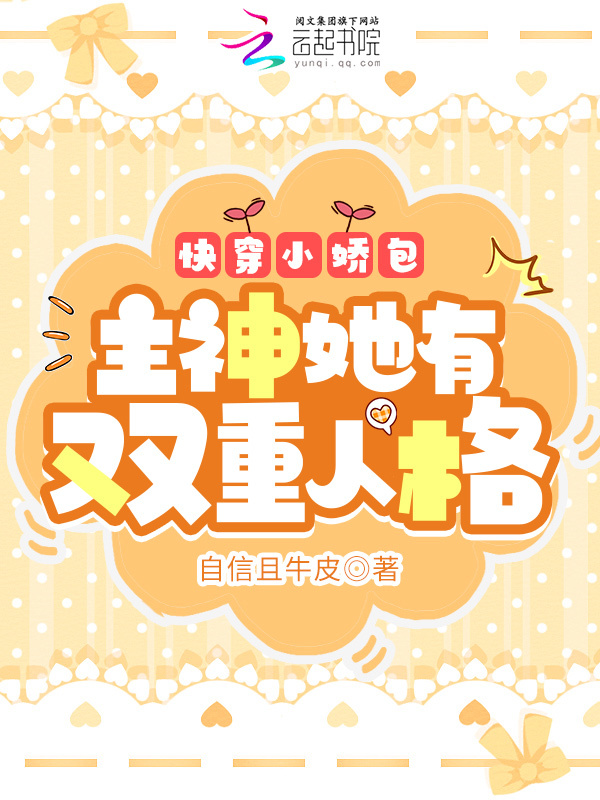 快穿小娇包：主神她有双重人格小说封面