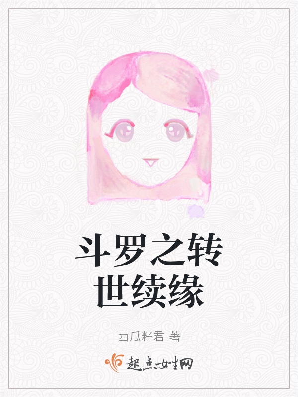 斗罗之转世续缘小说封面
