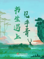 书生遇上见手青