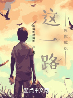 这一路思你成疾
