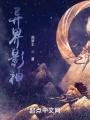 我在异界用当忍者