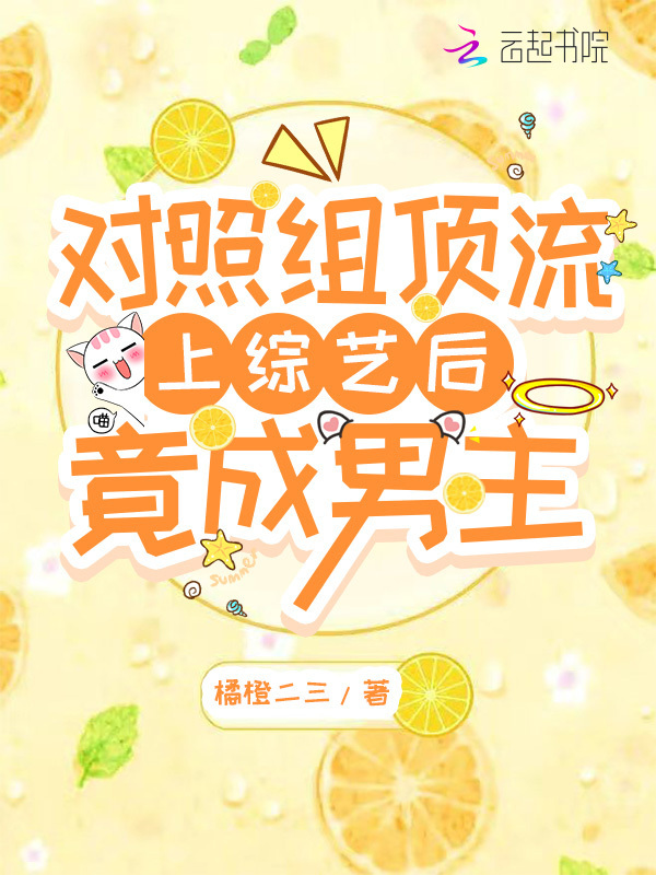 对照组顶流上综艺后竟成男主小说封面