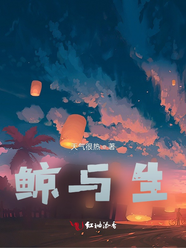 鲸与生小说封面