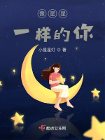 像星星一样的你