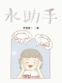 水助手