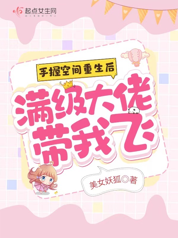 手握空间重生后，满级大佬带我飞小说封面