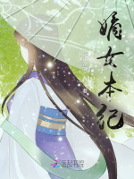 嫡女本纪