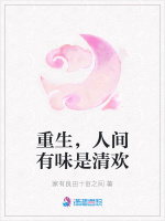 重生，人间有味是清欢