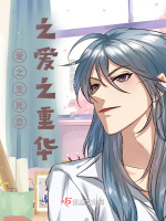 爱之生死恋之爱之重华