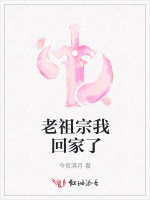 老祖宗我回家了