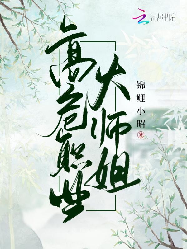 高危职业大师姐小说封面