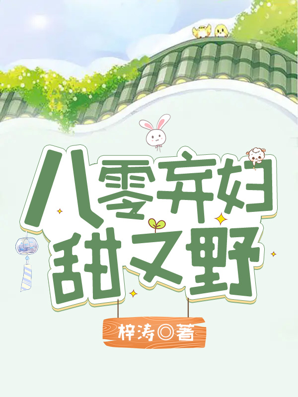 八零弃妇甜又野小说封面