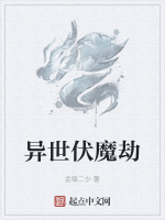 异世伏魔劫