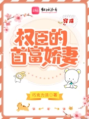 Xuyên Thành Quyền Thần Đích Thủ Phú Kiều Thê