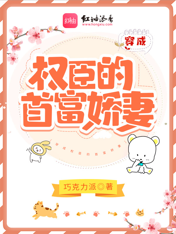 穿成权臣的首富娇妻小说封面