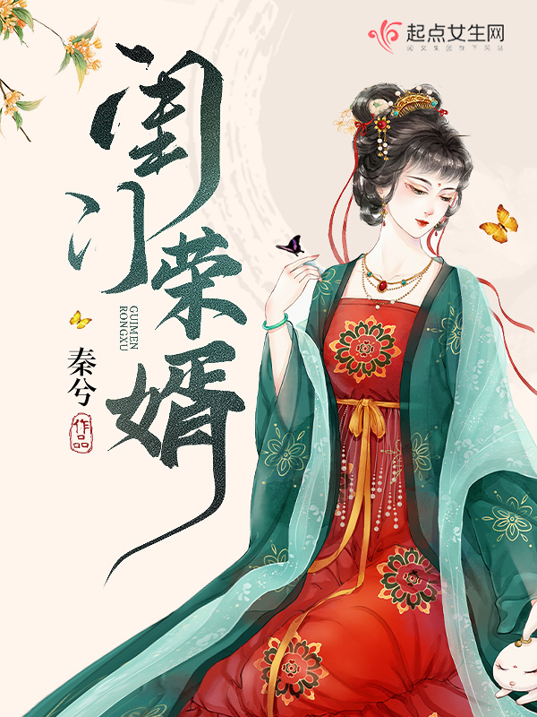 闺门荣婿小说封面