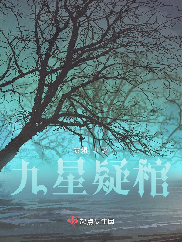 九星疑棺小说封面