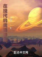 在现代的我要修仙