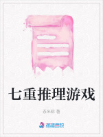七重推理游戏