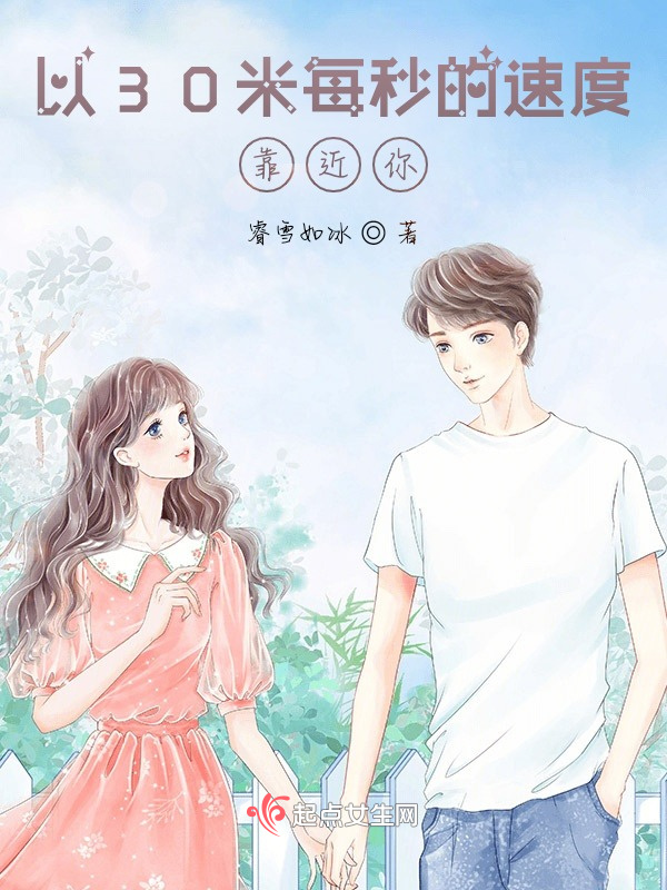 以30米每秒的速度靠近你小说封面