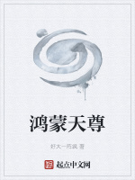 鸿蒙天尊