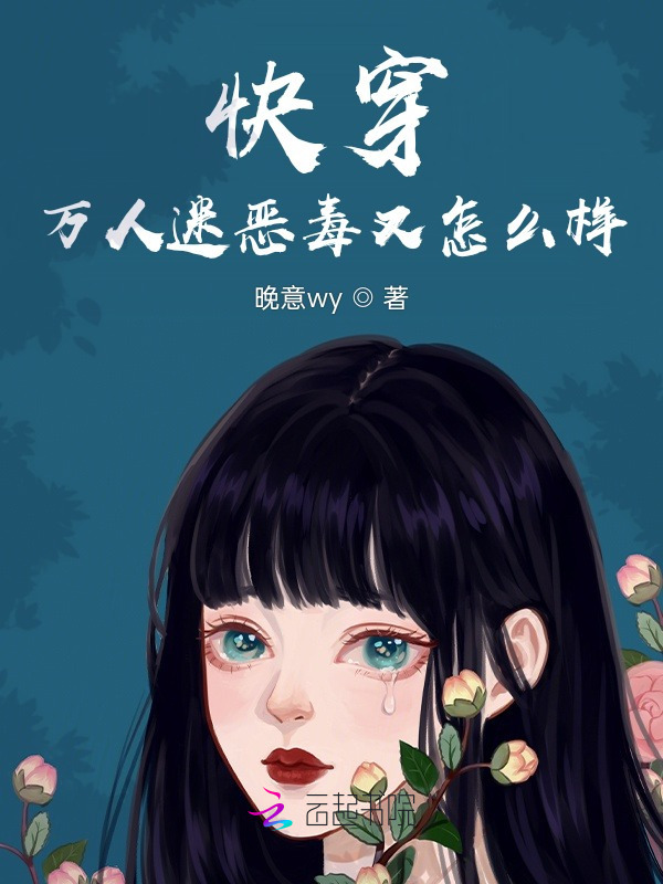 快穿万人迷恶毒又怎么样？小说封面