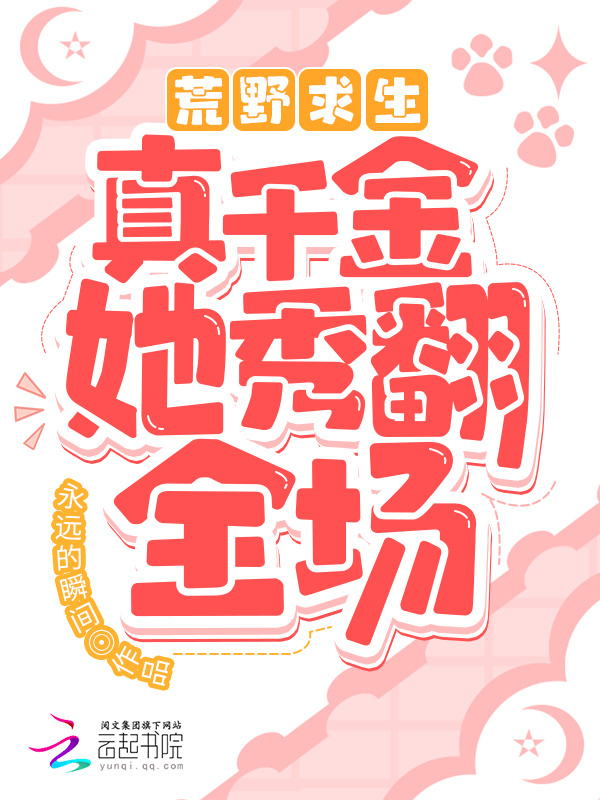荒野求生！真千金她秀翻全场小说封面