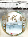 断我执