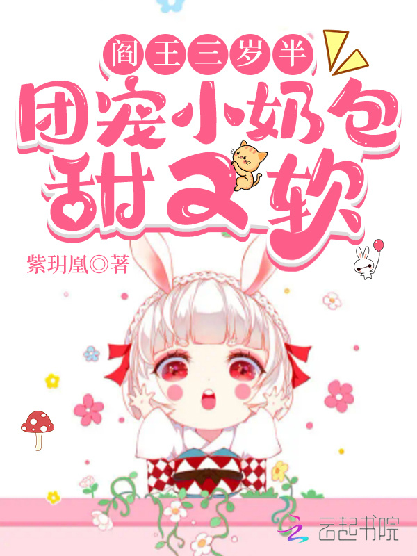 阎王三岁半，团宠小奶包甜又软小说封面