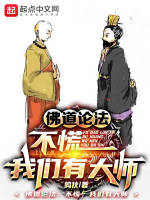 佛道论法：不慌，我们有大师