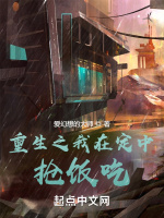 重生之我在学校抢饭吃