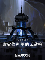 谁家修机甲的无敌啊