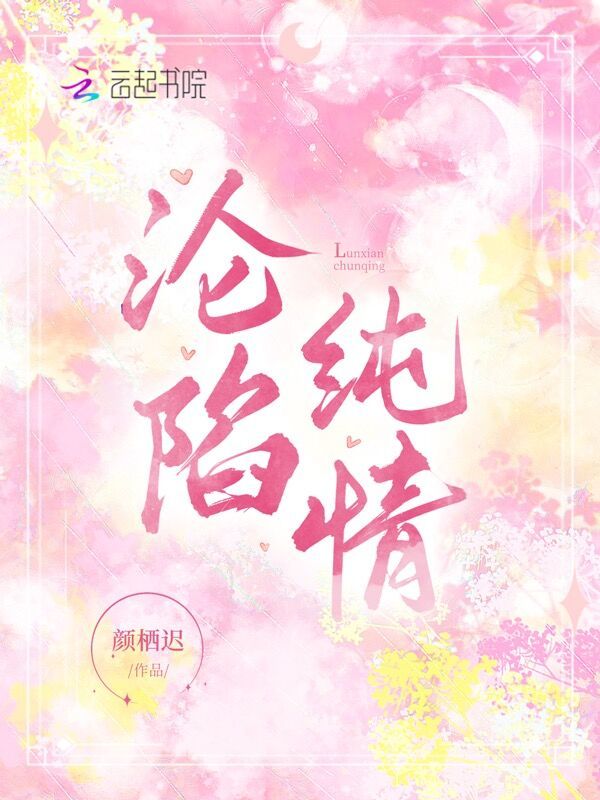 沦陷纯情小说封面
