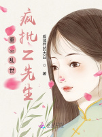 重生乱世，疯批Z先生