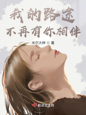 《我的路途，不再有你相伴》封面