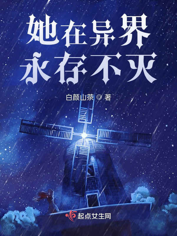 她在异界永存不灭小说封面