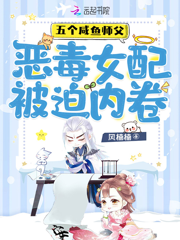 五个咸鱼师父，恶毒女配被迫内卷小说封面