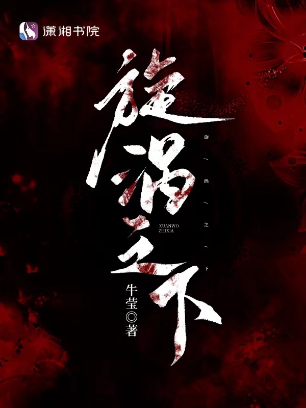 旋涡之下小说封面