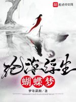 沧海浮生蝴蝶梦