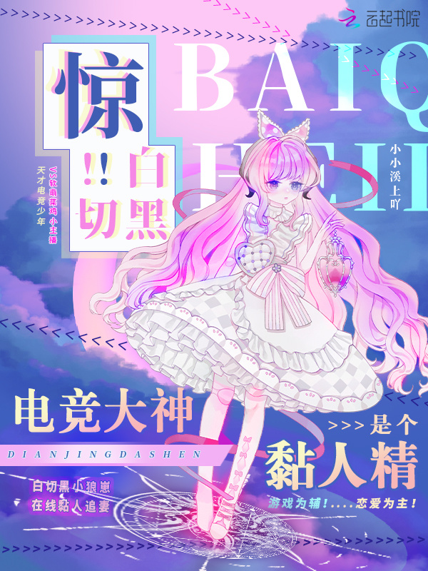 惊！白切黑电竞大神是个黏人精小说封面