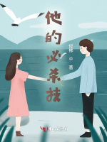 他的必杀技
