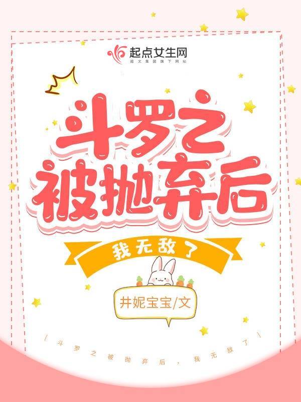 斗罗之被抛弃后，我无敌了小说封面