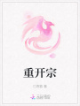 重开宗