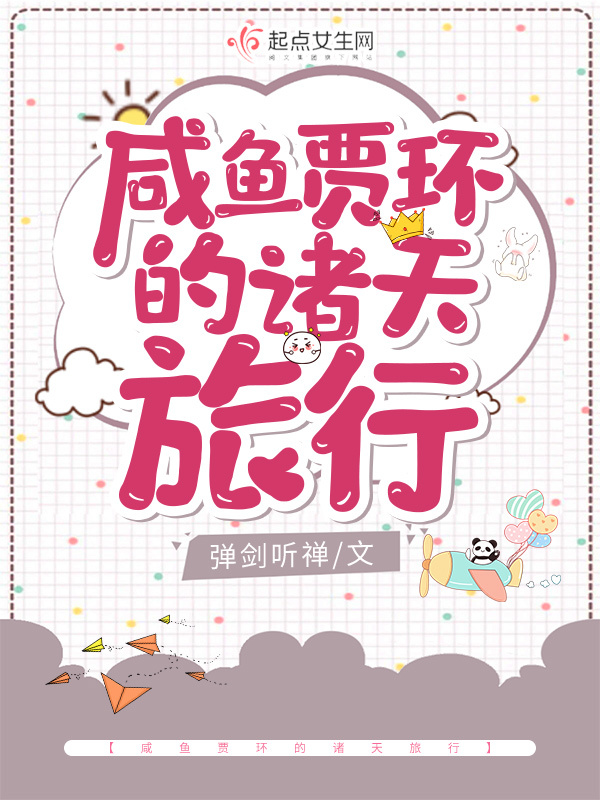 咸鱼贾环的诸天旅行小说封面